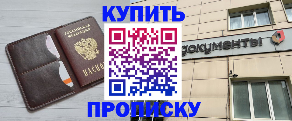 купить прописку в Геленджике